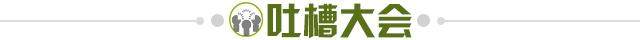 1621171249318025453.jpg 吐槽大会.jpg
